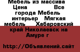 Мебель из массива › Цена ­ 100 000 - Все города Мебель, интерьер » Мягкая мебель   . Хабаровский край,Николаевск-на-Амуре г.